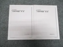 鉄緑会 入試問題数学集/第一部/二部 状態良い 2022 通年 計2冊 ☆ 026M0D