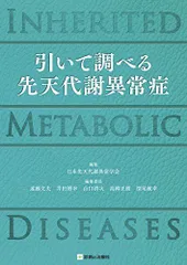 引いて調べる 先天代謝異常症 INHERITED METABOLIC DISEASES