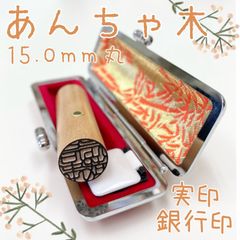 無垢でおしゃれな印鑑【あんちゃ木15.0mm 高級ケース付】老舗はんこ実印銀行印