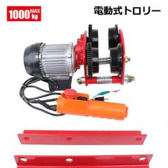 電動式トロリー 最大荷重1000kg H型鋼対応 / 電動ホイスト取付け用 移動 運搬 吊り上げ