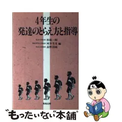 ４年生の発達のとらえ方と指導/教育出版/杉原一昭