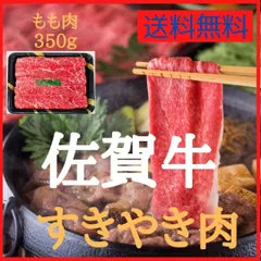 佐賀牛すき焼き（もも肉）350ｇ　#牛肉　#牛　#肉　#肉ギフト　#中元　#炭火焼　#アウトドア　#キャンプ　#歳暮　#贈り物　#肉好き　#肉愛　#贅沢な食事　#美味しい肉　#特別な贈り物　#お取り寄せ　#送料無料のサムネイル