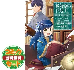 2025年最新】本好きの下剋上 全巻の人気アイテム - メルカリ