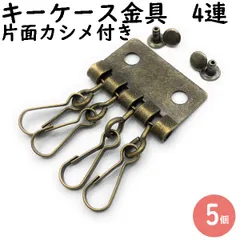 キーケース金具 4連 アンティークゴールド 5個