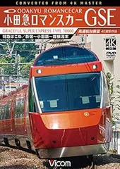 小田急ロマンスカーGSE 70000形 特急はこね 4K撮影作品 新宿~小田原~箱根湯本 高運転台展望[DVD]