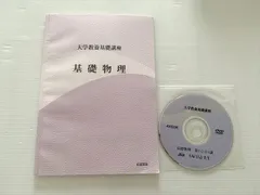 ナガセ　大学教養基礎講座 物理② DVD付き　やまぐち健一 大学教養基礎講座 物理 2 DVD やまぐち健一 - メルカリ