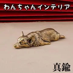 2025年最新】銅 犬 置物の人気アイテム - メルカリ