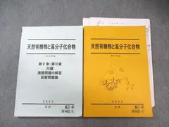 駿台 天然有機物と高分子化合物/自習問題集 2023 夏期 計2冊 片山雅之 025S0D 2025年最新】天然有機物と高分子の人気アイテム - メルカリ