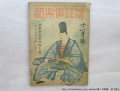 (雑誌)講談倶楽部　33巻11号　前線慰安奉仕特大号/菊池寛　海音寺潮五郎　秋永芳郎　他/講談社*33504