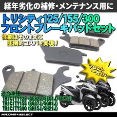 トリシティ125/トリシティ155/トリシティ300 フロント ブレーキパッドセット 交換 バイク パーツ 部品 メンテナンス ブレーキパーツ ヤマハ