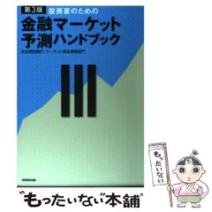 【中古】 投資家のための金融マーケット予測ハンドブック 第3版 / 住友信託銀行・マーケット資金事業部門、住信ビジネスサービス株式会社 / 日本放送出版協会
