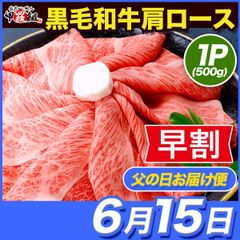 ✨早割価格✨【父の日(6/15) お届け指定便】ギフト🗾肉 最高ランク A5 等級 🐮 霜降り 国産 黒毛和牛 肩ロース スライス500g 贈答 プレゼント しゃぶしゃぶ すき焼き【甲羅組】【肉の武蔵】