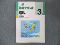 2024年最新】中学必修テキスト 理科 3年 東京書籍の人気アイテム - メルカリ