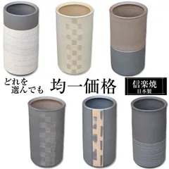 傘立て 陶器 信楽焼 信楽焼き 傘立て陶器 どれを選んでも均一価格 傘立て 屋外 陶器製 日本製 和風 北欧 傘立て 新築祝い 引越祝い 錆びない かわいい おしゃれ 傘立て 傘立 傘たて かさたて 傘置き インテリア 置物 焼き物 壺 贈り物