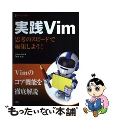 2024年最新】実践vim 思考のスピードで編集しよう!の人気アイテム 