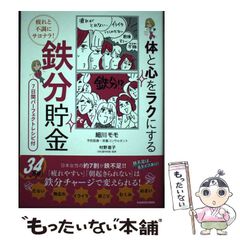 【中古】 疲れと不調にサヨナラ!体と心をラクにする鉄分貯金 / 細川モモ、村野直子 / ＫＡＤＯＫＡＷＡ