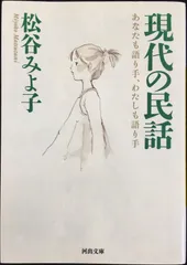 現代の民話: あなたも語り手、わたしも語り手 (河出文庫 ま 13-