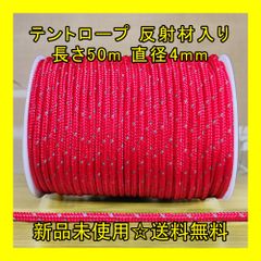 テントロープ 【赤色】 反射材入り 長さ50m 直径4mm アウトドア DIY 張り綱 正規品