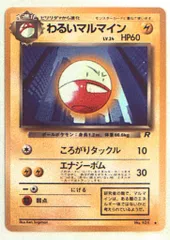 【ポケモンカード】超貴重！絶版　2004年　わるいマルマイン　キラ　★ R団 ポケモンカード】超貴重！絶版 2004年 わるいマルマイン キラ