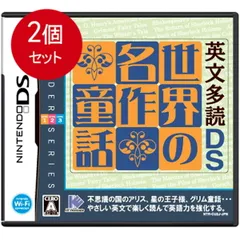 2個まとめ買い 英文多読DS 世界の名作童話 メール便送料無料 × 2個セット