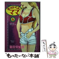 【中古】 ほっといてよ！ママ 6 / 富田 安紀良 / 集英社