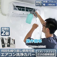 エアコン洗浄カバー 壁掛け用 2個セット エアコン掃除カバー クリーニング 洗浄 掃除 シート 壁掛用 透明 汚水の飛び散り防止 繰り返し  外周250cm 幅90cmまで対応 家庭用 業務用