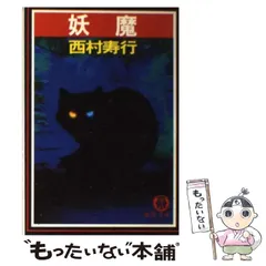 2025年最新】西村寿行の人気アイテム - メルカリ