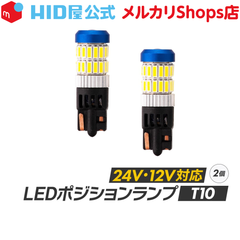 HID屋 T10 T16 ポジション LED バルブ ホワイト 24V 12V対応 トラック 2個セット LEDウェッジ球 LEDバルブ ウェッジ球 ルームランプ ナンバー灯 ポジションランプ ライセンスランプ 車幅灯 室内灯 トランク灯 