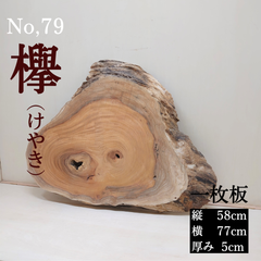 No.79 　欅（けやき）、一枚板、 テーブル、看板、インテリア、DIY材料