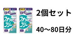 DHC フォースコリー 20日分 80粒 2個セット (80粒×2)