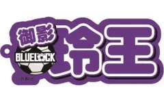 【中古】雑貨 御影玲王 ネームアクリルキーホルダー 「ブルーロック」