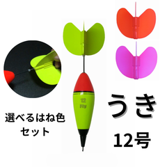 Fly ウキ（１２号）＋ハネ（２色）のセット【ハネが交換できる便利なウキ】