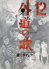 2025年最新】中古 外道の歌 1〜7巻セットの人気アイテム - メルカリ