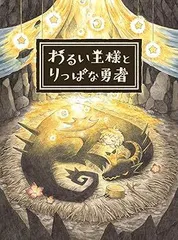 【中古】(非常に良い)わるい王様とりっぱな勇者 - PS4