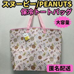 f125【新品・未使用品】スヌーピー PEANUTS 保冷トートバッグ ピンク SNOOPY 保冷 保温 ランチバッグ お弁当袋 ドリンク 大容量 アルミ ビッグトート ウッドストック クッキー ポップ かわいい アウトドア レジャー ピクニック 匿名配送