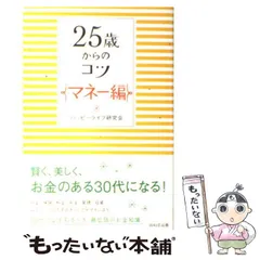 【中古】 25歳からのコツ マネー編 / ハッピーライフ研究会 / ＷＡＶＥ出版