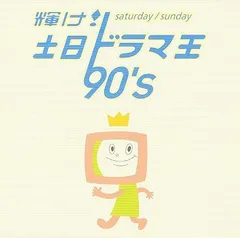 【中古】輝け!土日ドラマ王 90’s / テレビ主題歌 （帯なし）