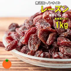 レーズン たっぷりサイズ 1kg 無添加 オイル 砂糖不使用 アメリカ サンメイド社の濃厚なレーズン クロネコゆうパケット便発送のサムネイル