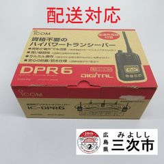 【配送対応】携帯型デジタルトランシーバー　ｉｃｏｍ　ＩＣ－ＤＰＲ６