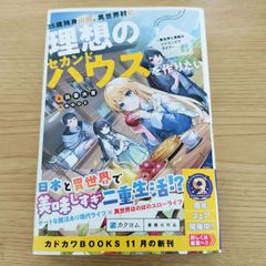 35歳独身山田、異世界村に理想のセカンドハウスを作りたい ～異世界と現実のいいとこどりライフ～   出雲大吉  ゆのひと