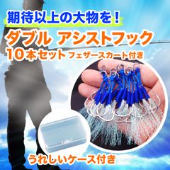 Morisho アシストフック ダブル ツイン フェザー スカート ティンセル 青物 釣り メタルジグ ジギング ルアー ケース 付 10本 セット 18号