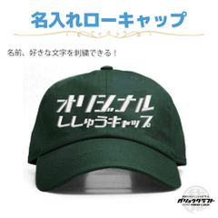 名入れ キャップ ダークグリーン 刺繍 オリジナル 帽子 ローキャップ｜メンズ・レディース・チーム・プレゼント