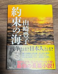 約束の海　山崎豊子/著　新潮社発行 帯付き