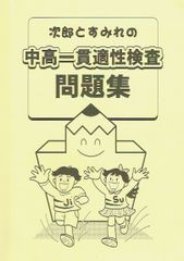 「次郎とすみれ」　中高一貫校適性検査問題集　公立中高一貫校対策　合格への道　 太郎と花子シリーズ他