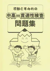 中高一貫校適性検査問題集　「次郎とすみれ」　公立中高一貫校対策　合格への道　 太郎と花子シリーズ他