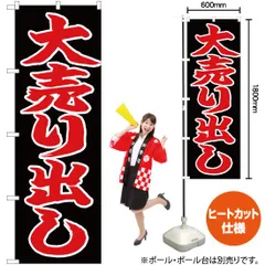 のぼり旗 大売り出し【受注生産品】