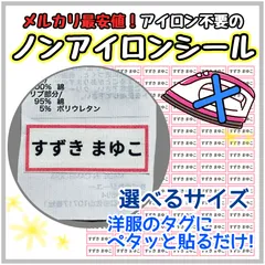 【送料込み】ノンアイロンシート お名前シール　名前シール オーダー　ノンアイロン　アイロン不要　コットン布シール