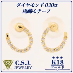 《参考定価52,670円！》 K18 ゴールド ダイヤモンド 0.10ct セット ピアス ジュエリー アクセサリー デザイナーズ 馬蹄モチーフ リボンケース付き