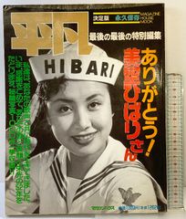 平凡 最後の最後の特別編集 ありがとう！美空ひばりさん 決定版 永久