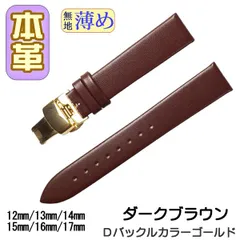 時計ベルト　本革 無地 薄め Ｄバックル ダークブラウン /ゴールド 工具付